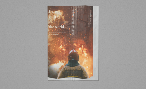 世界終結時英雄